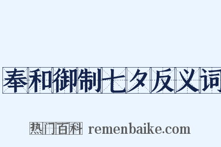 奉和御制七夕反义词是什么意思的图片